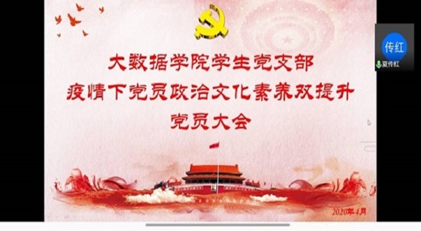 “疫情下党员政治文化素养双提升”党员大会