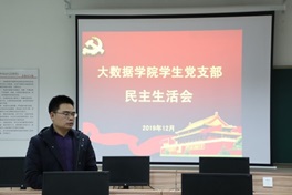 “不忘初心,牢记使命”主题教育专题组织生活会暨民主议党员工作