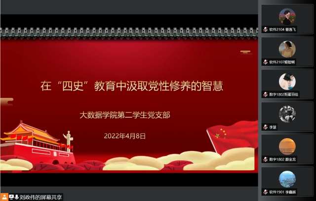 太阳集团0638网站学生第二党支部开展“在四史教育中汲取 党性修养的智慧”学习会